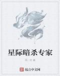 星际暗杀专家作者再一次
