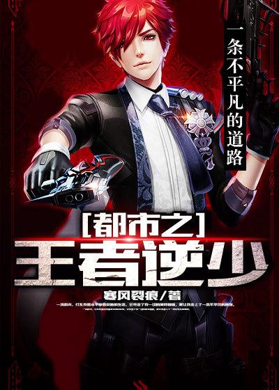 都市之王者传奇免费阅读
