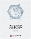 莲花掌法师图片