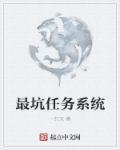 坑爹任务系统