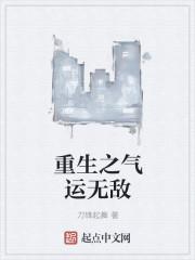 重生之气运逆天的女配修仙文
