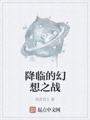 幻想降临现实精校