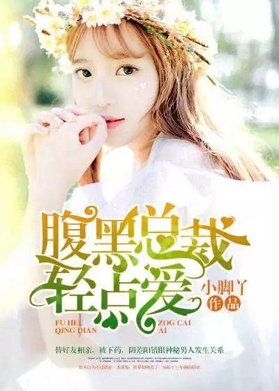 腹黑总裁爱吃醋