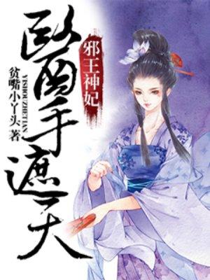 邪王神妃医手遮天好看吗