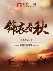 锦衣春秋最后一章的女人是谁