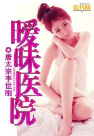 暧昧医院结局