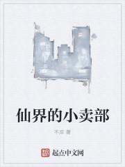 仙界小卖部开局获得可乐