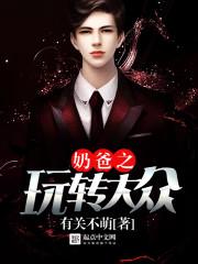 2021奶爸怎么玩