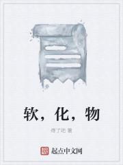 软化物质