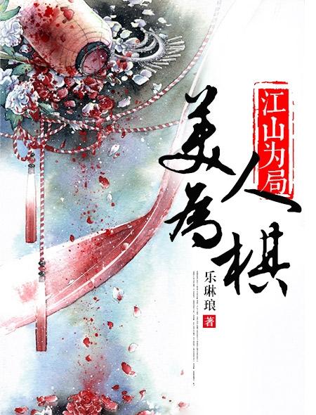 美人为棋什么意思