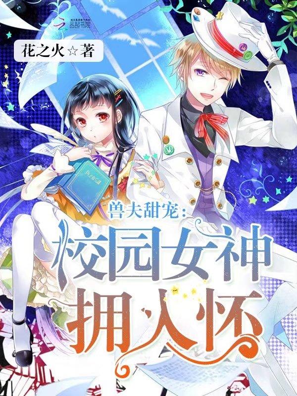 兽夫完结