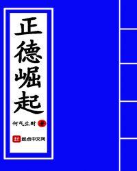 正德崛起好看吗