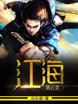 江海风云录姚海泉