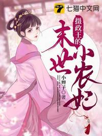 摄政王的末世小农妃txt