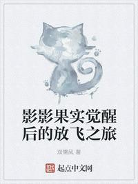 影影果实觉醒后放飞自我
