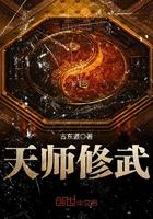 天师下山修为