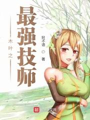 木叶之最强技师 轻不语