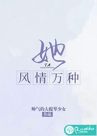 她风情万种 舒窈 免费阅读