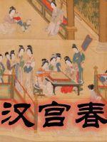 汉宫春晓图壁纸