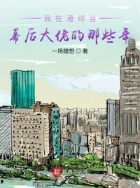 我在港综当幕后大佬的那些年我txt