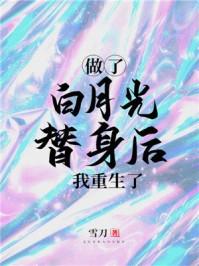 做了白月光替身后重生了