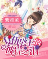 复仇公主的冰冷之泪