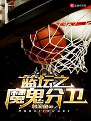 篮球魔鬼17折