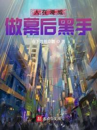 人在漫威做幕后黑手作者