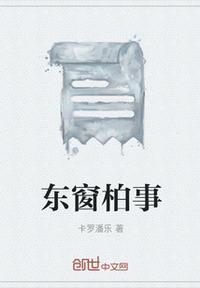 东窗事发解释