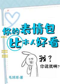 你的表情包比本人好看未删