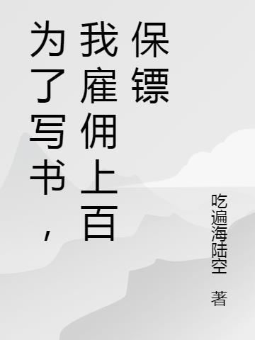 为了写书我成功把自己送进了监狱