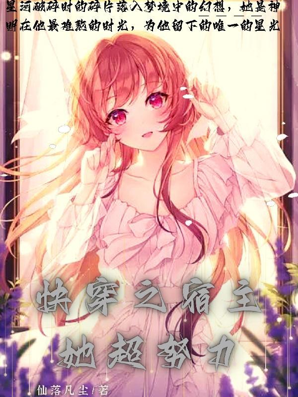快穿之宿主她真的很