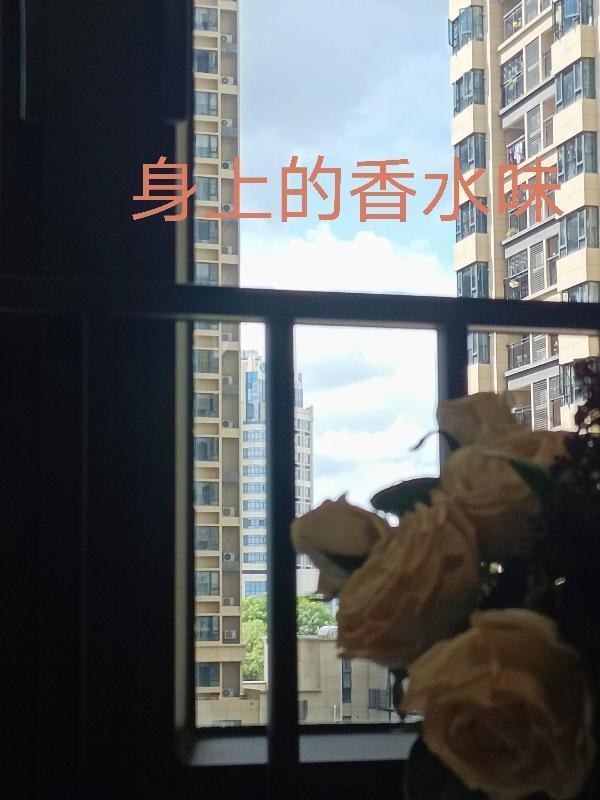 我迷恋你身上的香水味