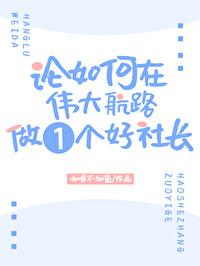 论如何在伟大航路做一个好社长全文阅读