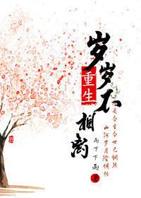 重生之岁岁有今朝