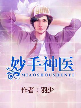 妙手神医漫画免费阅读下拉式六漫画