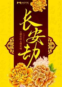 长安劫音乐