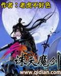 诛天魔剑在线阅读