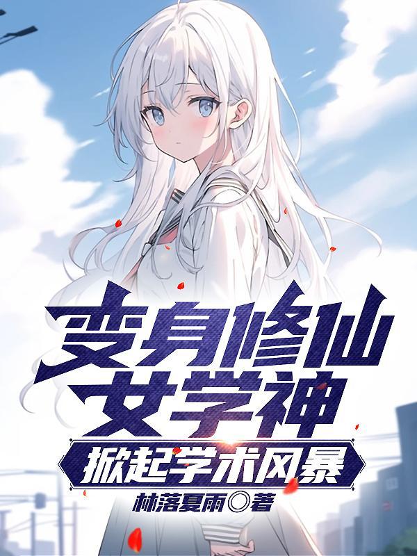 变身修仙女学神掀起学术风暴