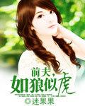 前夫txt妾心如水