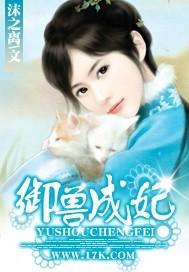 御兽成妃TXT