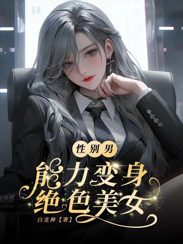 变性男变女神