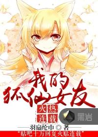 我的狐仙女友女