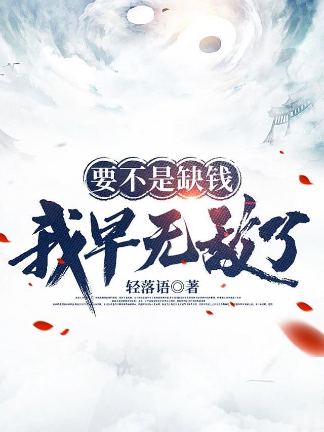 要不是缺钱我早无敌了笔趣阁TXT