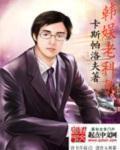 韩娱老科员卡斯帕洛夫