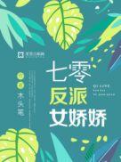 七零反派娇娇媳