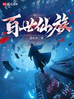 百世卿族