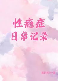 性瘾症日常记录(1v1)最新章节列表_性瘾症日常