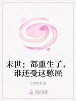 末世都重生了谁还受这憋屈呢