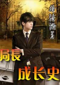 局长成长史3071